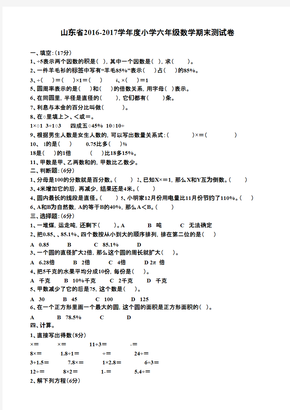 2016-2017年新青岛版数学六年级上册期末试卷(名校内部资料)