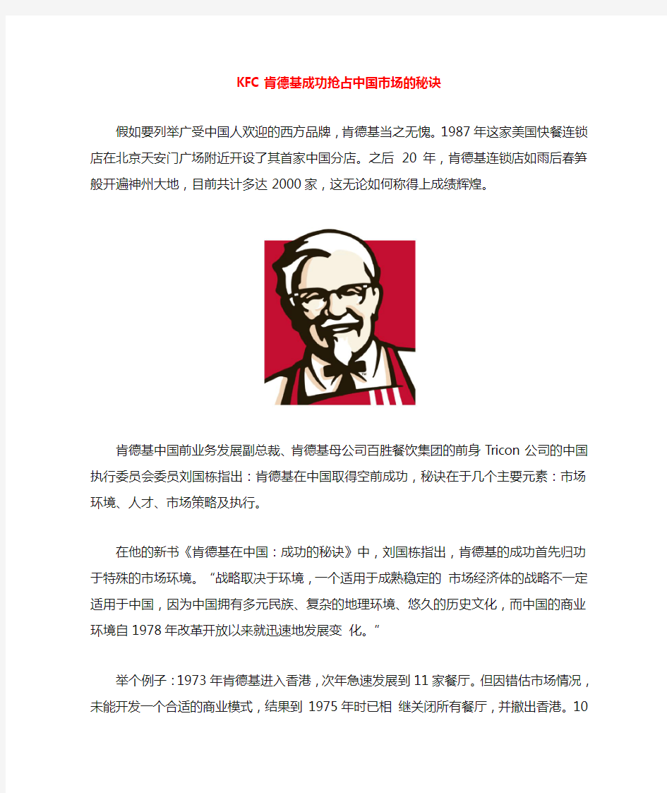 KFC肯德基 成功抢占中国市场的秘诀
