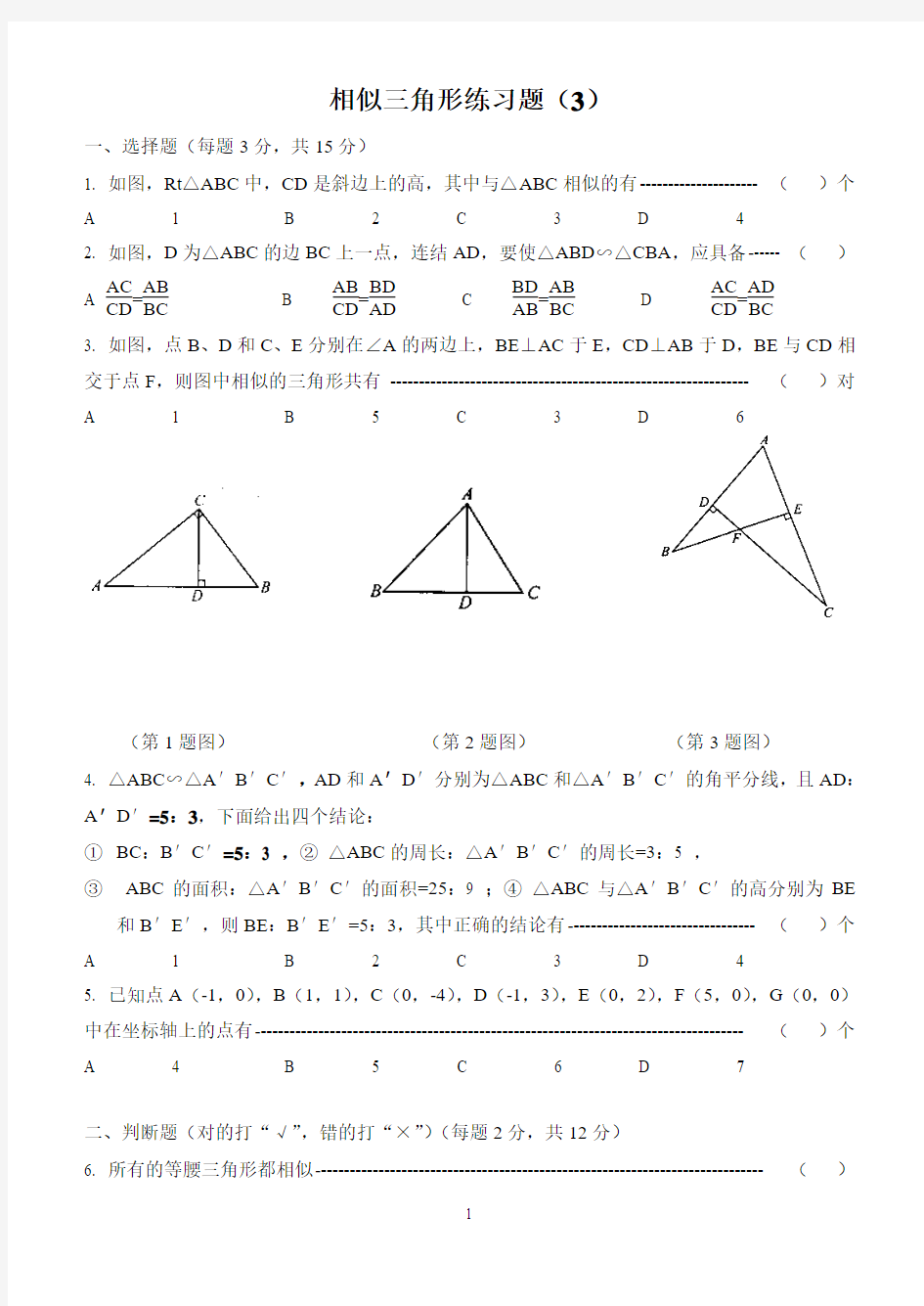 相似三角形练习题(3).doc