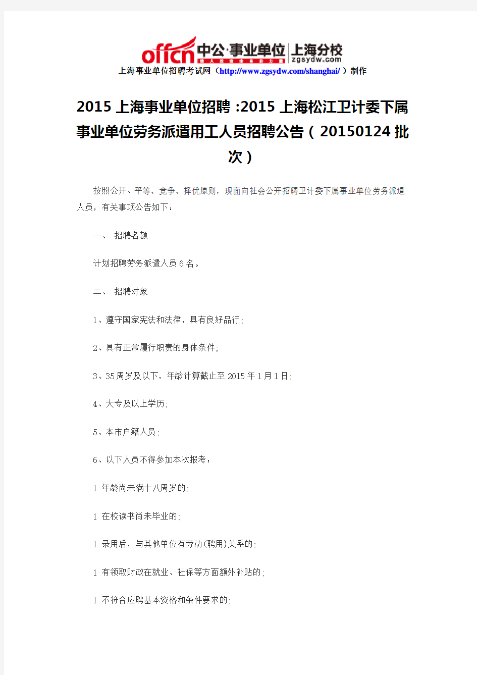 2015上海事业单位招聘：2015上海松江卫计委下属事业单位劳务派遣用工人员招聘公告(20150124批次)