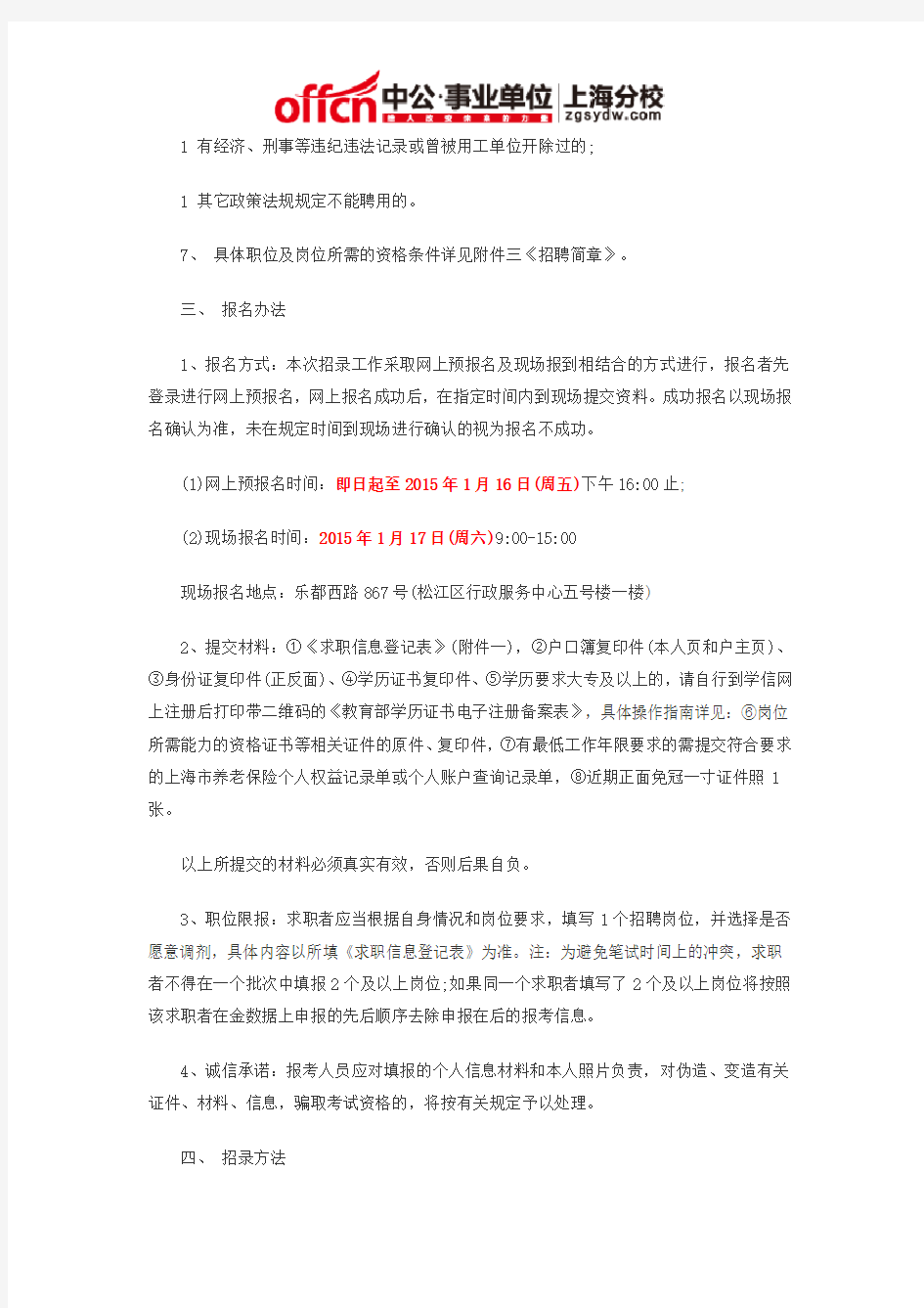 2015上海事业单位招聘：2015上海松江卫计委下属事业单位劳务派遣用工人员招聘公告(20150124批次)