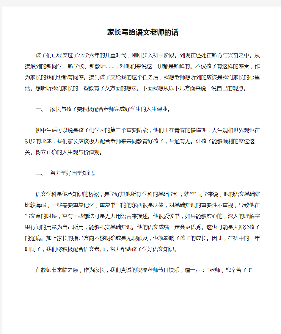 家长写给语文老师的话