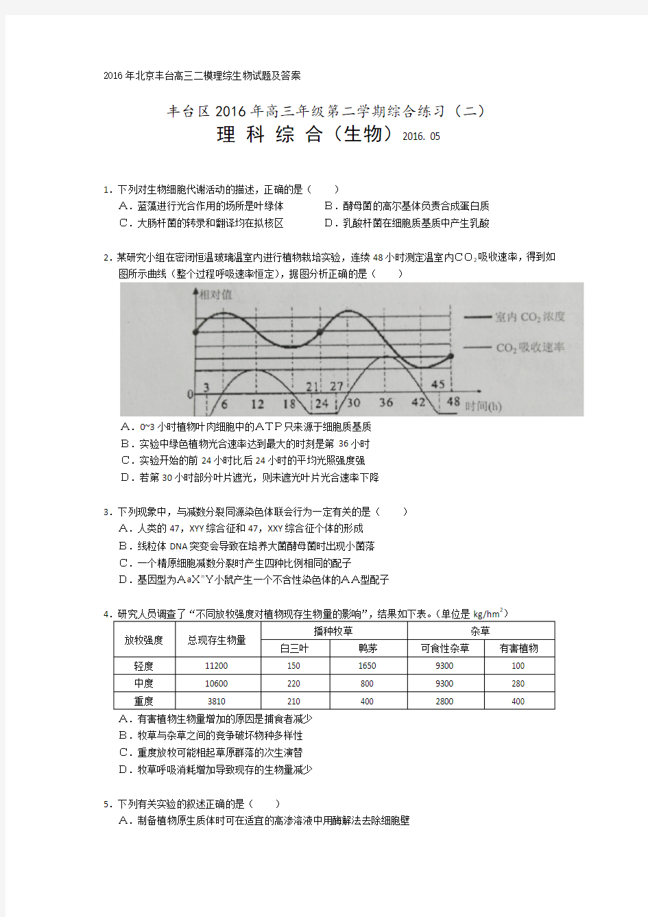 2016年北京丰台高三二模理综生物试题及答案(Word版)