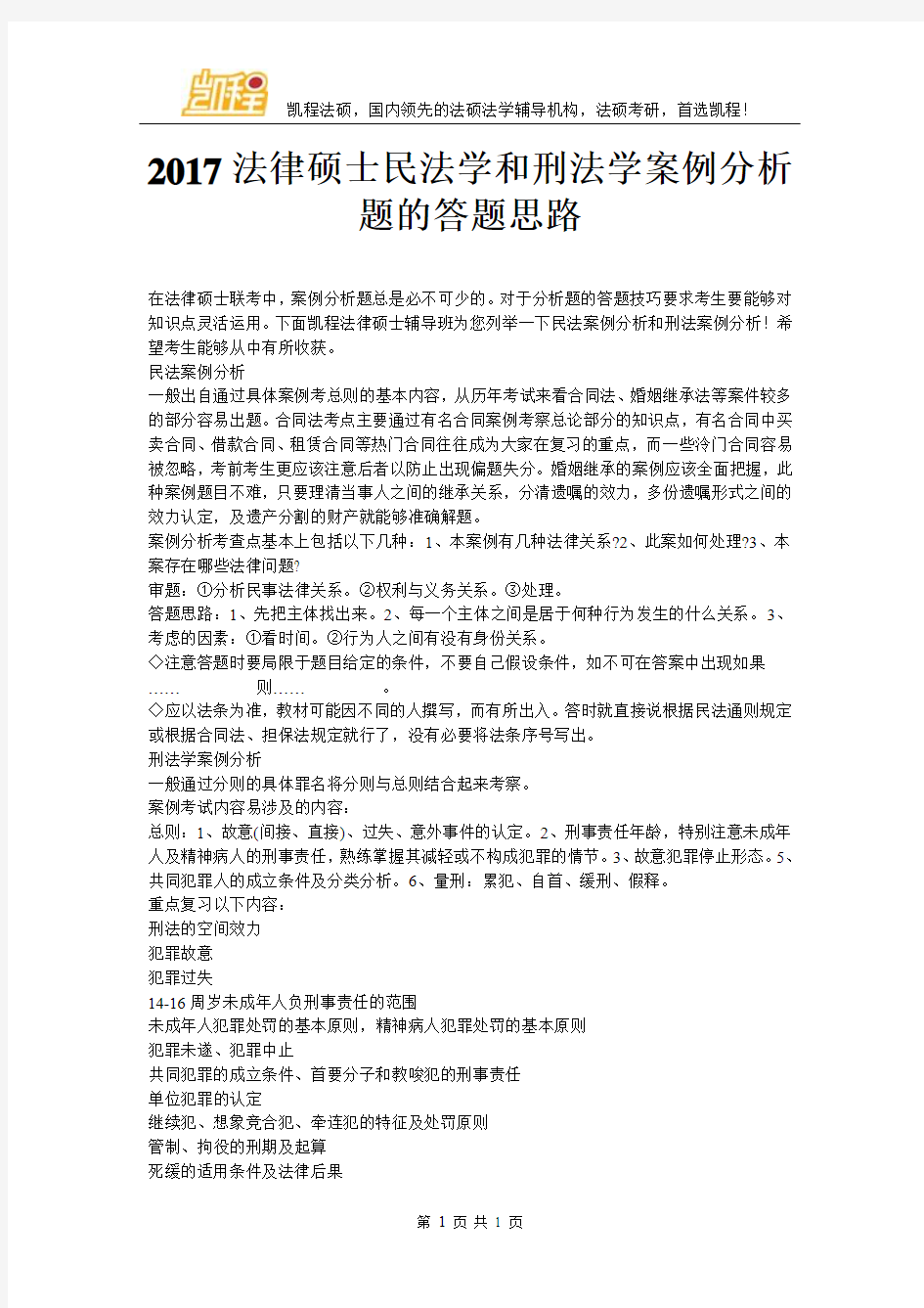 2017法律硕士民法学和刑法学案例分析题的答题思路