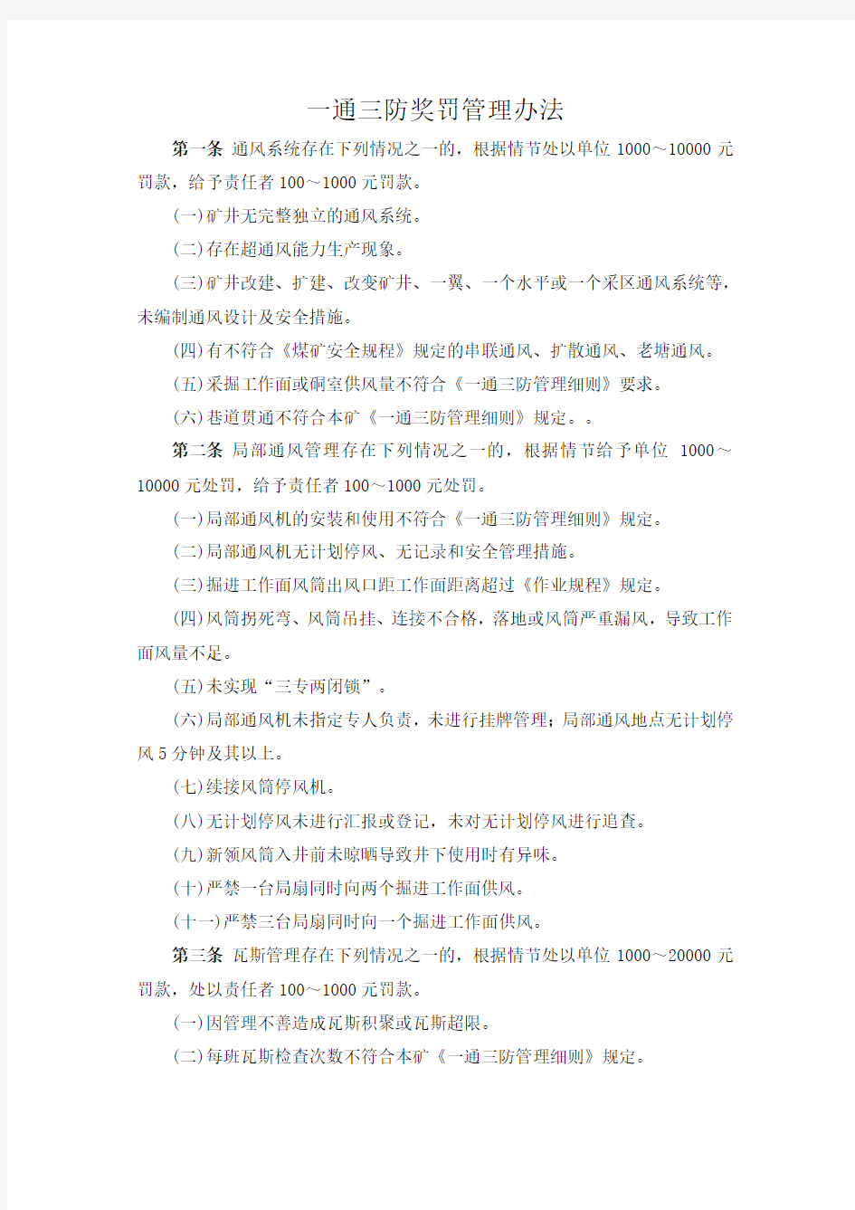 一通三防奖罚管理制度1