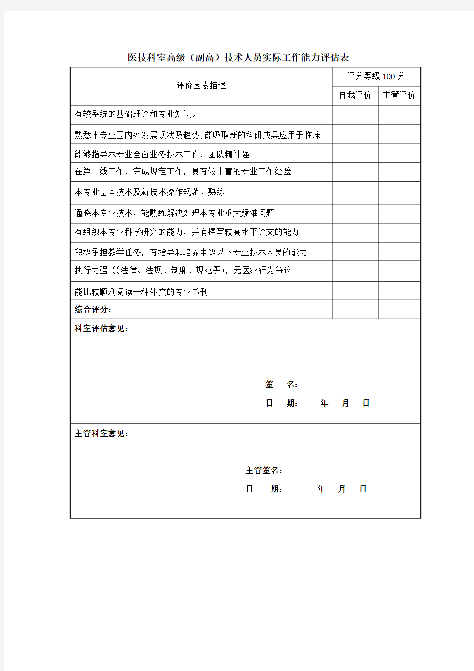 高级级技术人员实际工作能力评估表 (1)