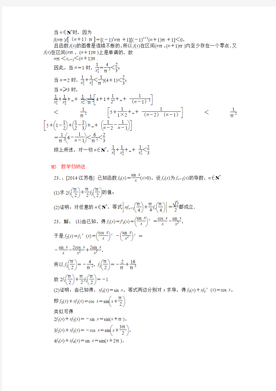 2014年高考数学文科(高考真题 模拟新题)分类汇编：M单元 推理与证明