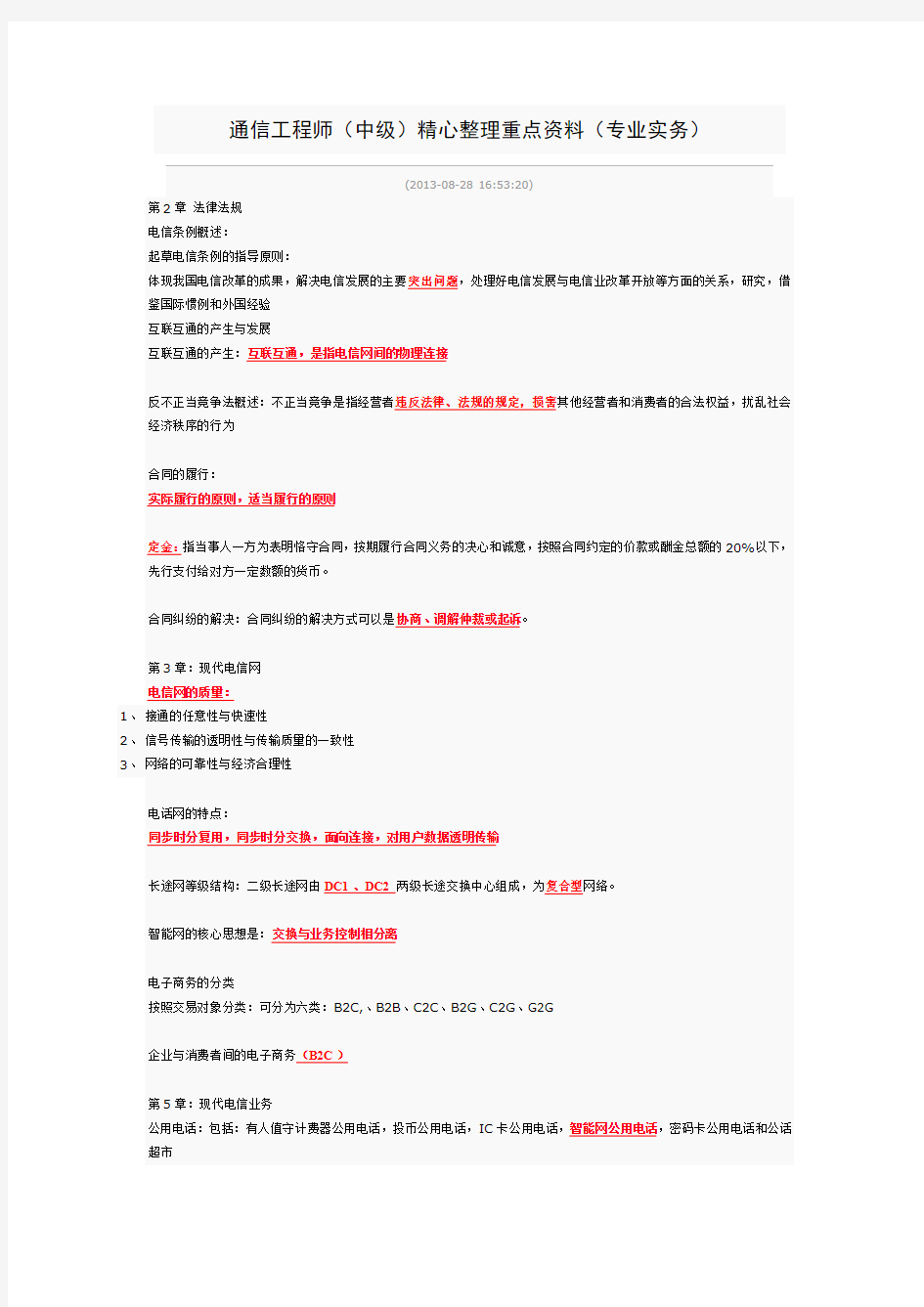 通信工程师(中级)精心整理重点资料(专业实务)