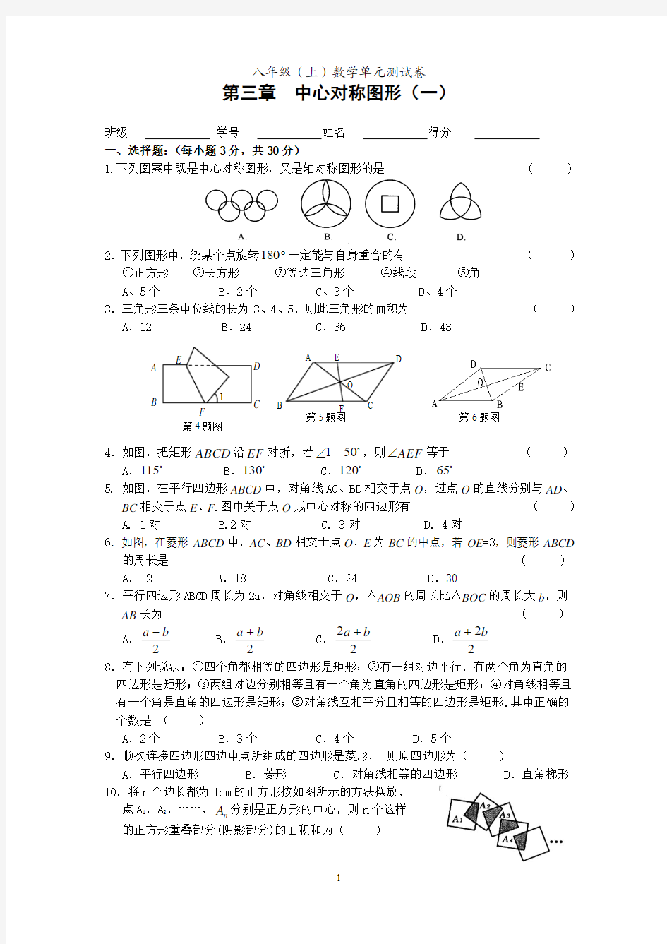 八年级(上)数学单元测试卷  第三章  中心对称图形(一)20111120