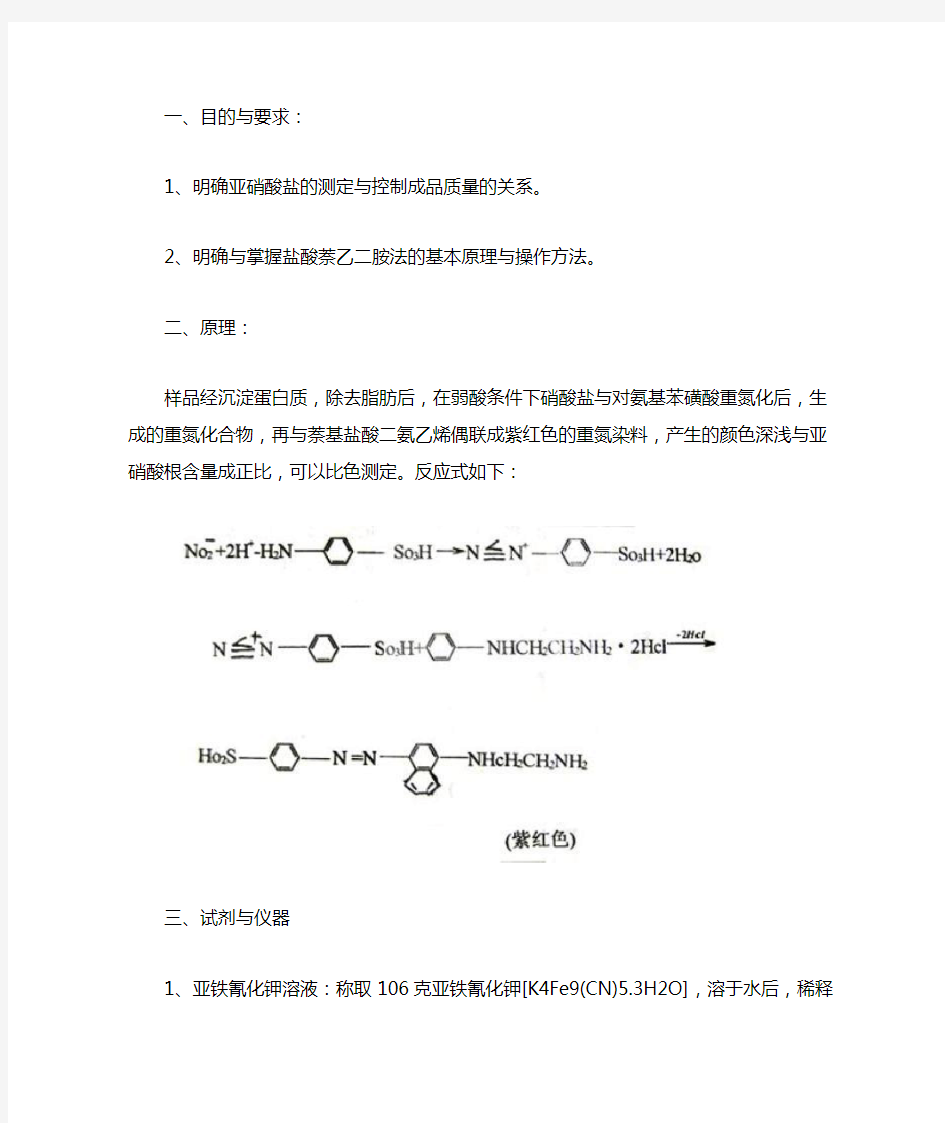 亚硝酸盐的测定