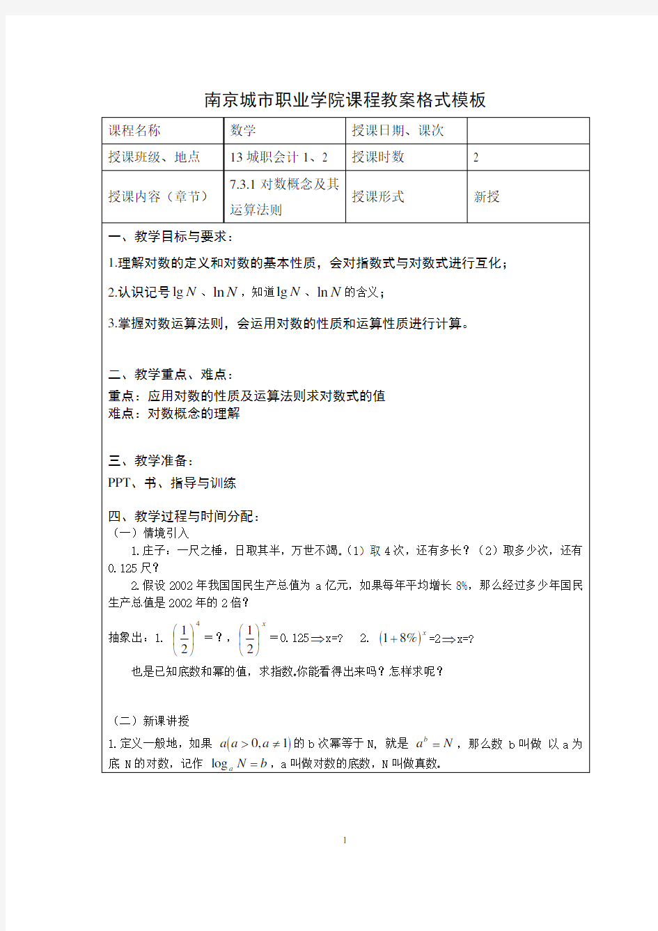 对数概念及其运算法则