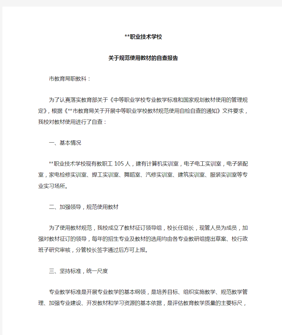 职业技术学校教材自查报告