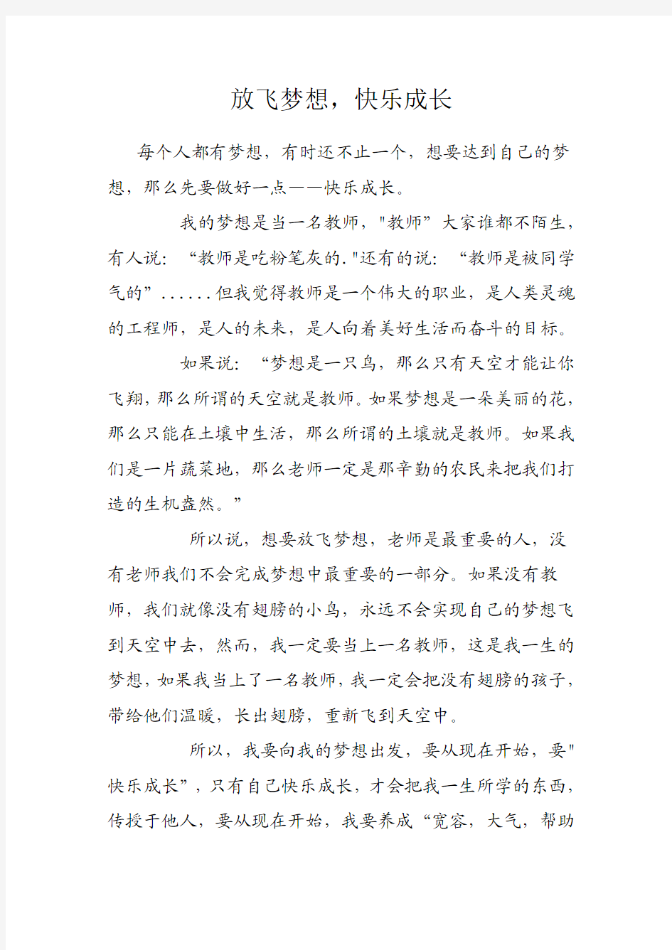 作文放飞梦想,快乐成长