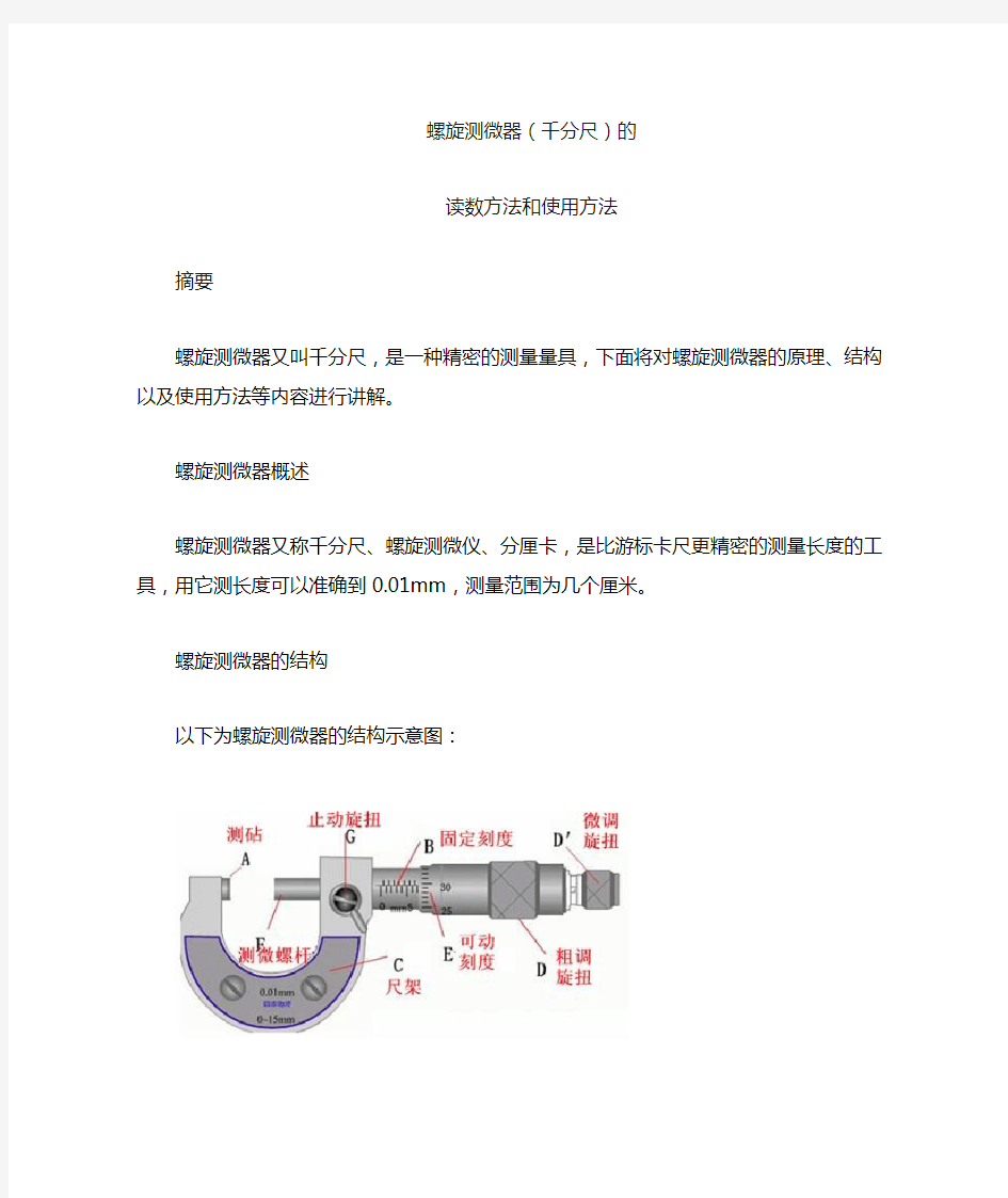 螺旋测微器(千分尺)读数方法和使用方法