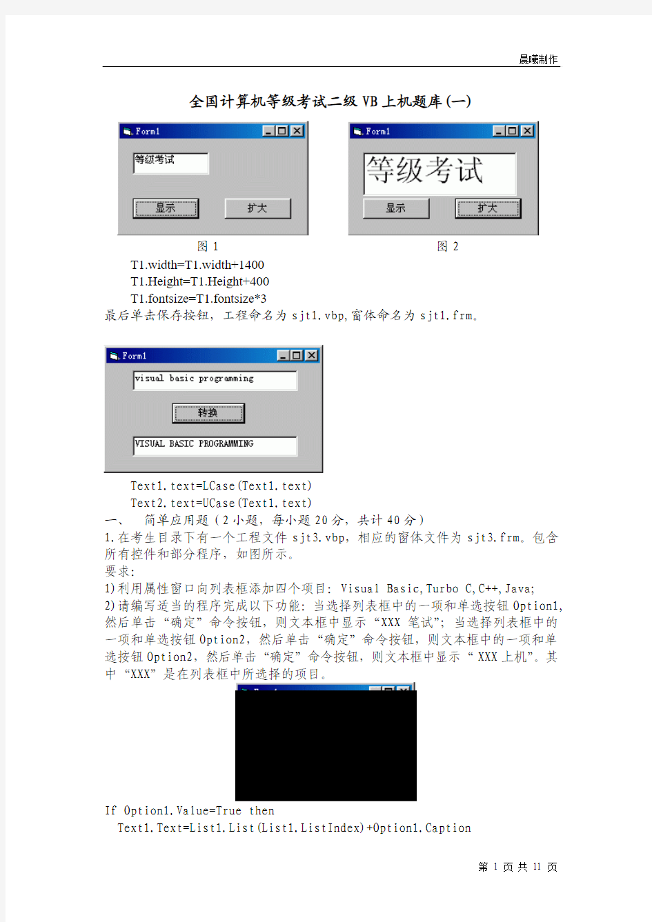 全国计算机等级考试二级VB上机题库以及解析