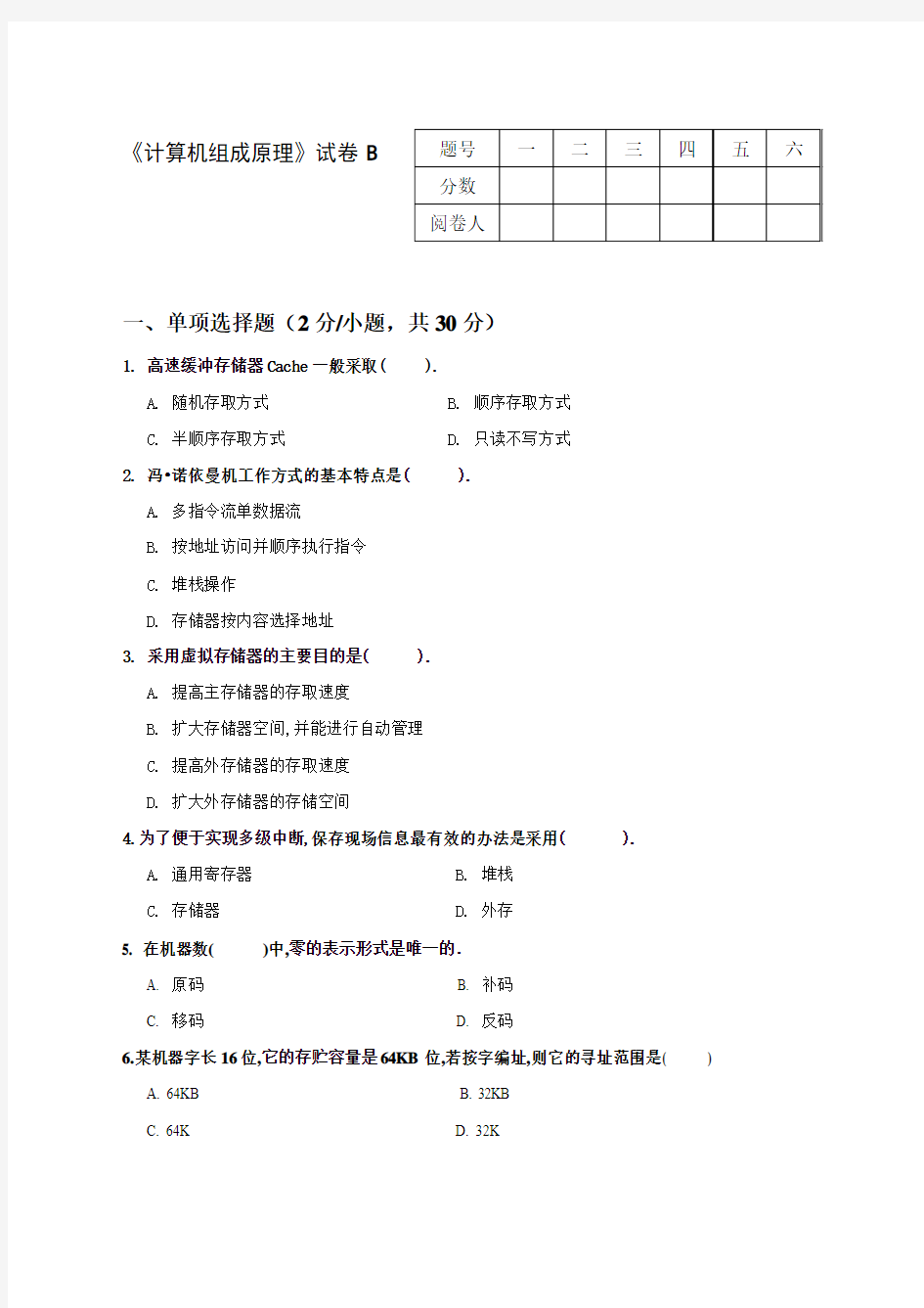 计算机组成原理试卷B及答案