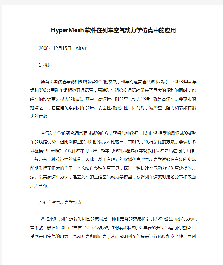 HyperMesh软件在列车空气动力学仿真中的应用