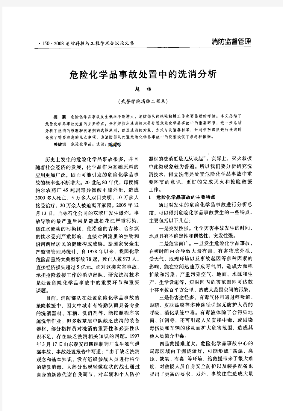 危险化学品事故处置中的洗消分析