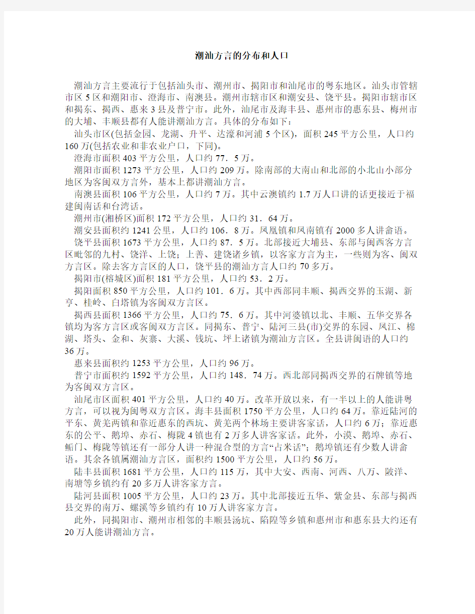 潮汕方言的分布和人口