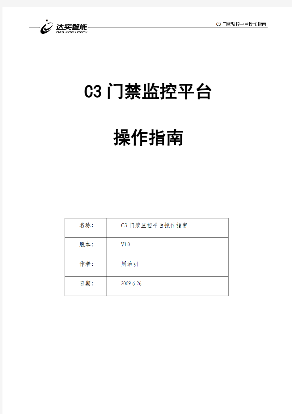 达实_C3系统快速入门系列-门禁监控平台