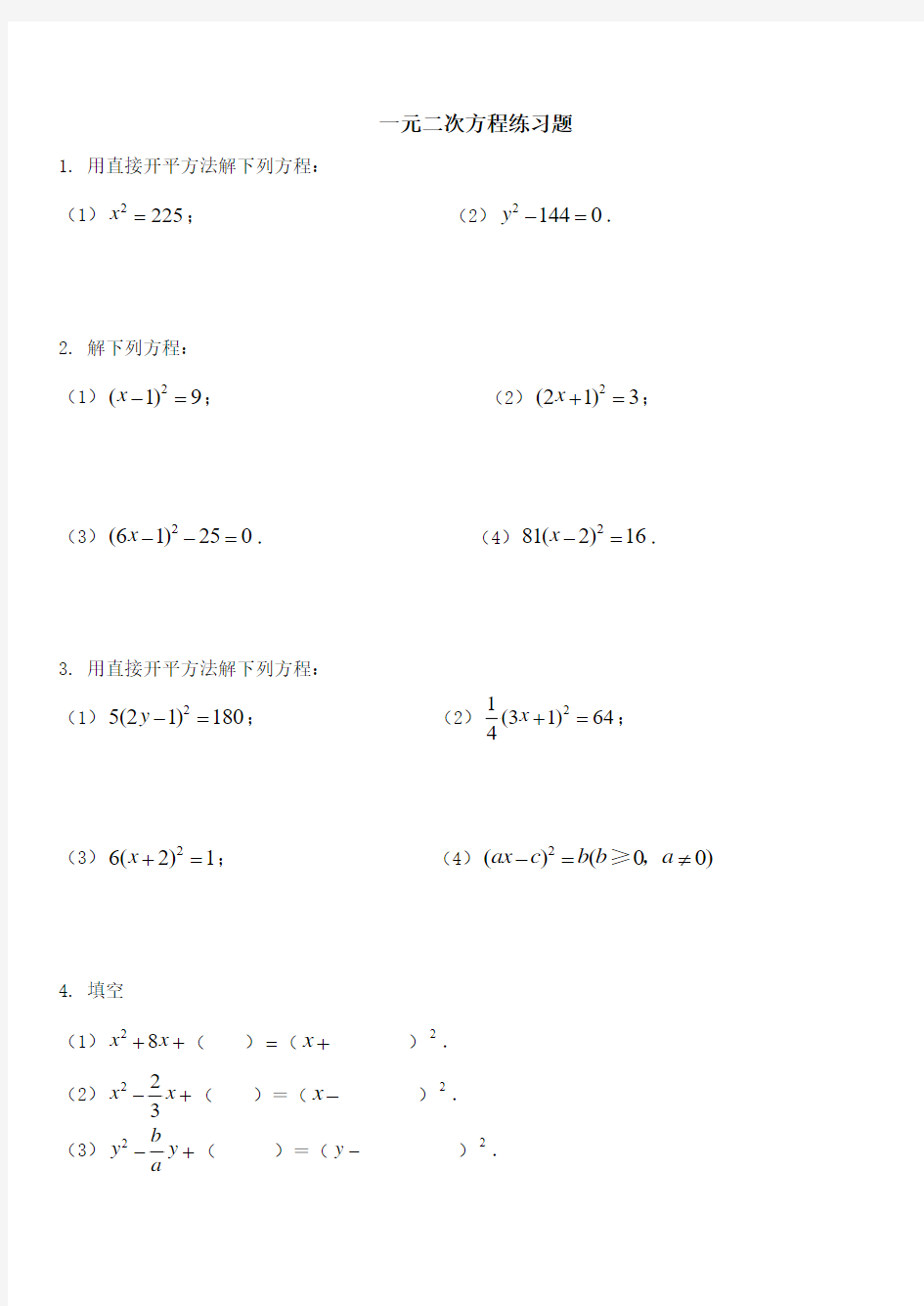 解一元二次方程练习题[1][1]