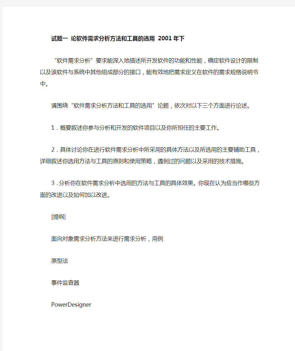 论软件需求分析方法和工具的选用