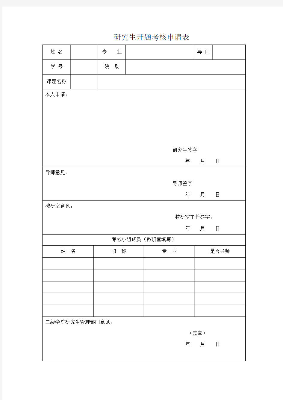 研究生开题考核申请表