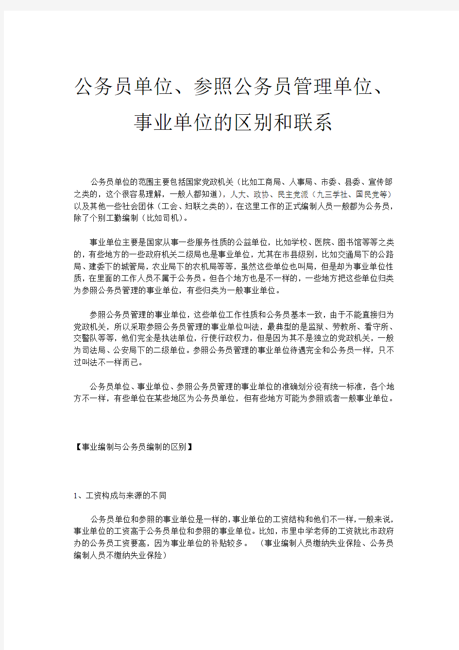 公务员、事业单位、参照事业单位管理的区别和联系