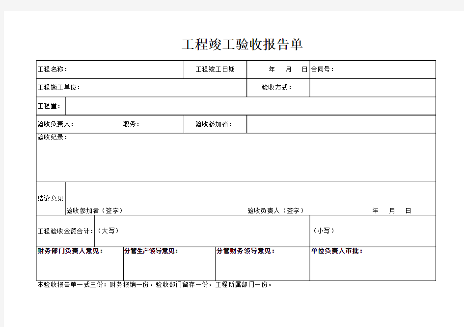 工程竣工验收报告单1