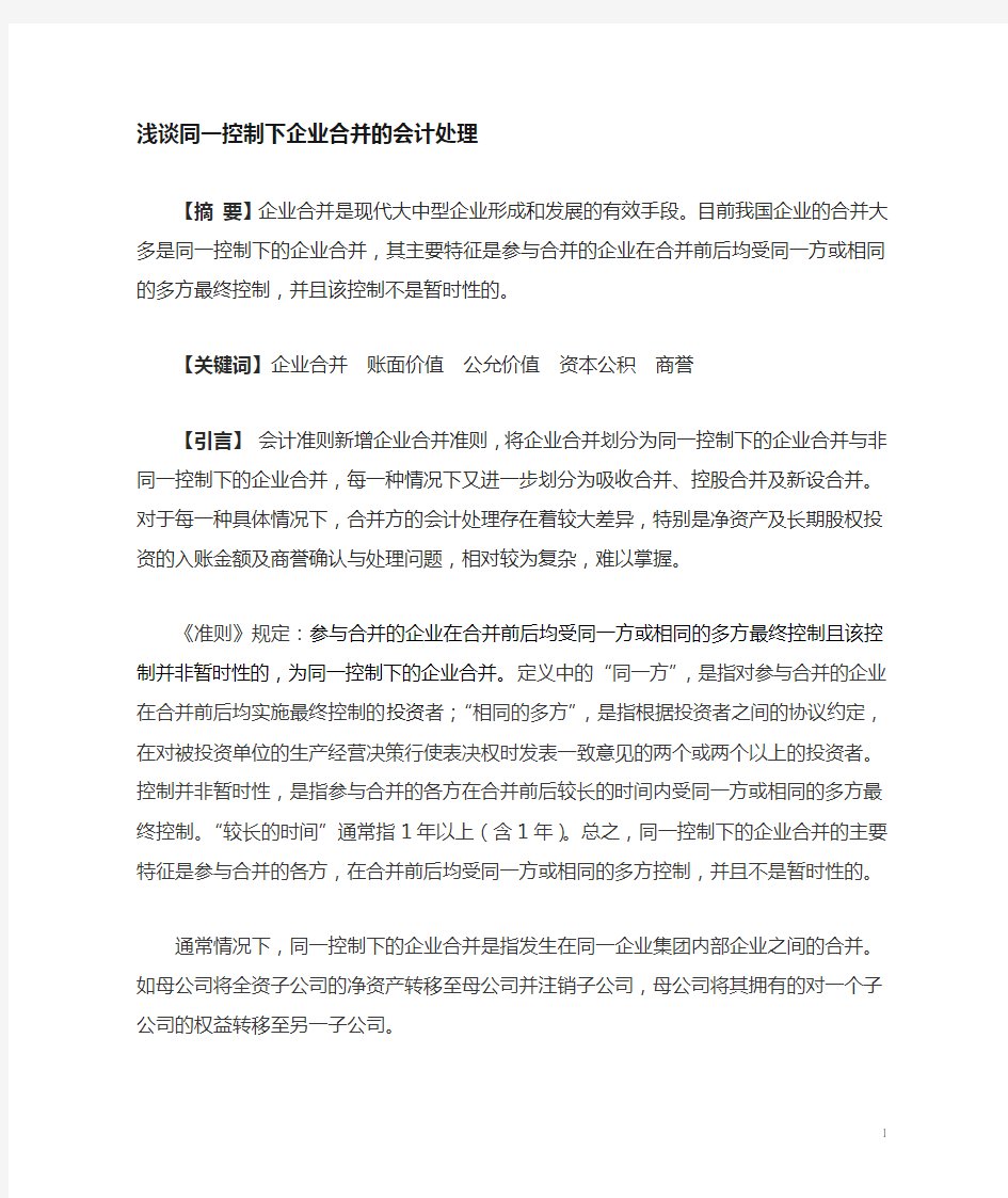 同一控制下企业合并的会计处理案例分析