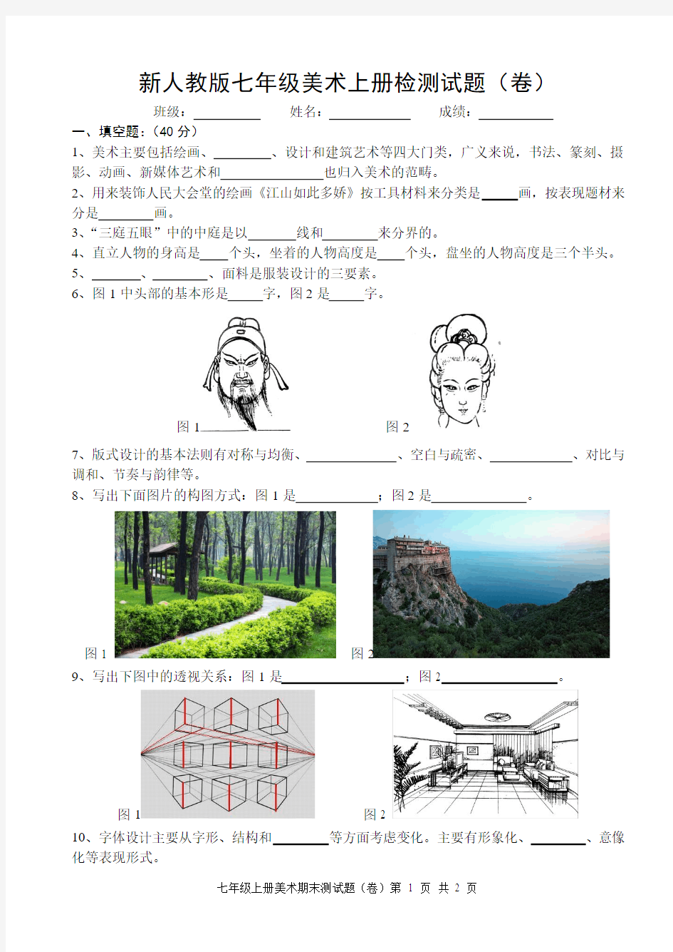 新人教版七年级美术上册检测试题