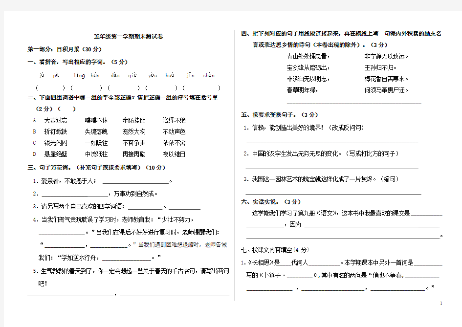 新课标人教版五年级语文第一学期期末卷一Microsoft Word 文档