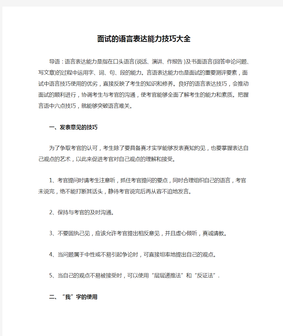 面试的语言表达能力技巧大全