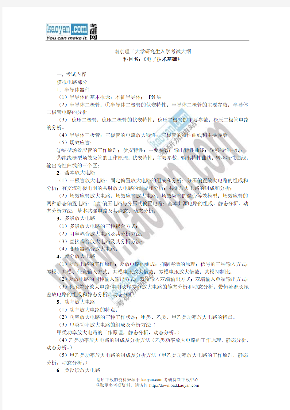2013年南京理工大学823电子技术基础考试大纲