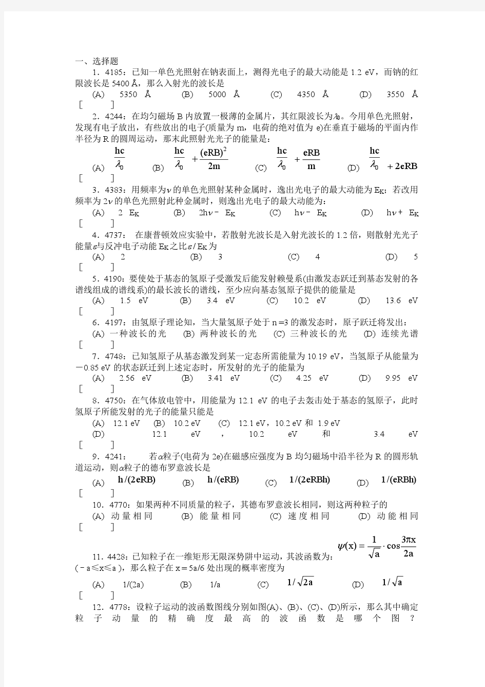 清华大学《大学物理》题库及答案__10_量子力学