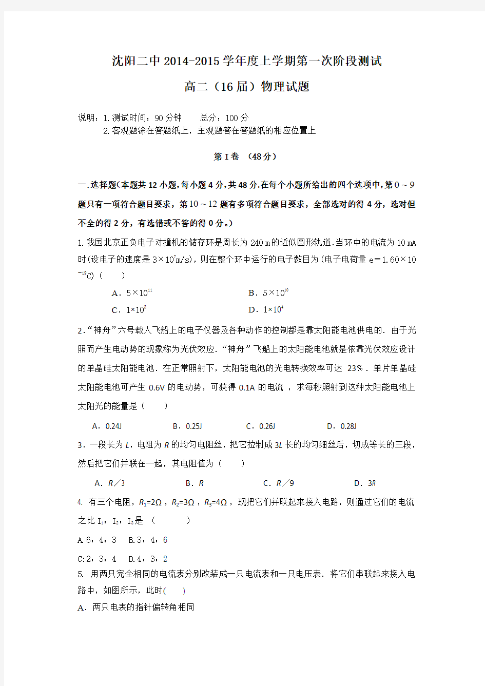 辽宁省沈阳二中2014-2015学年高二上学期第一次阶段测试  物理