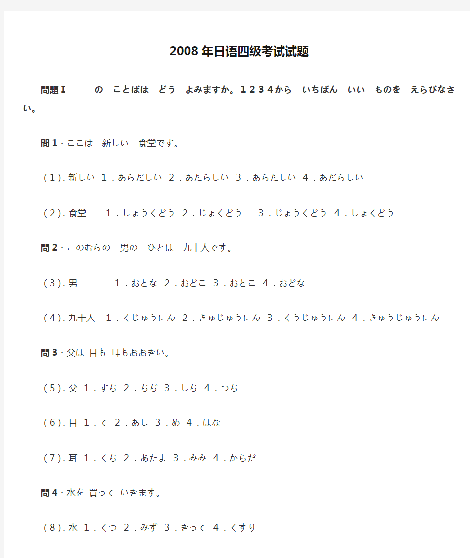 2008年日语四级考试试题