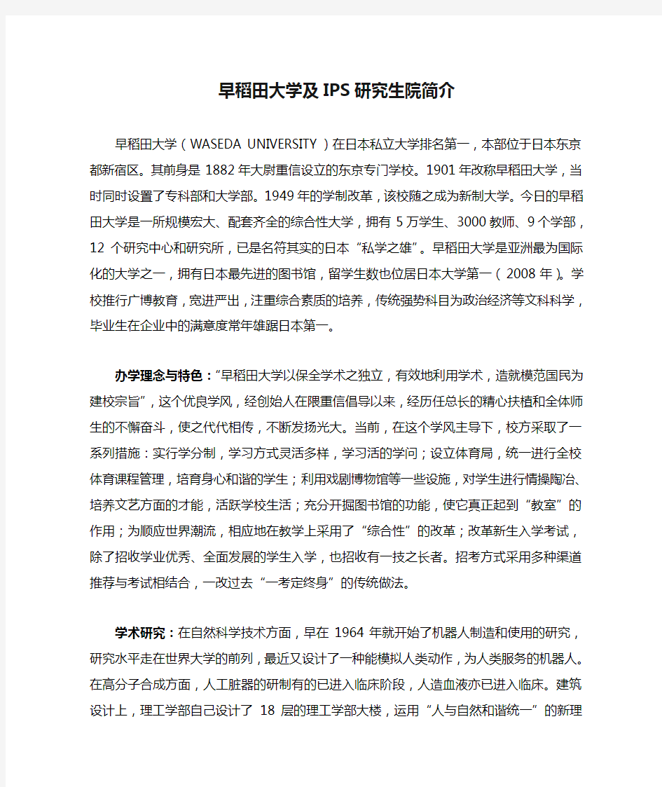 早稻田大学及IPS研究生院简介