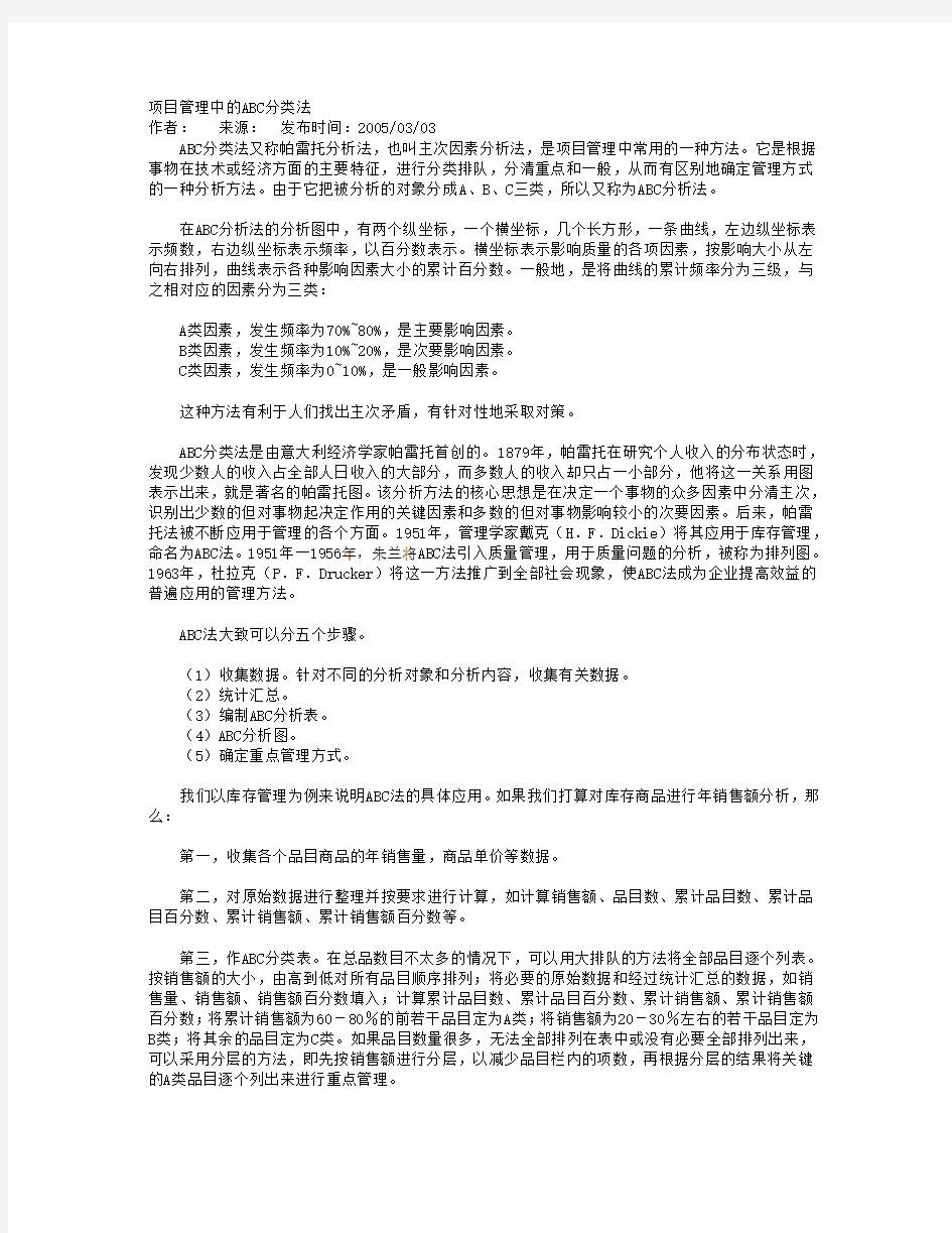 项目管理中的ABC分类法