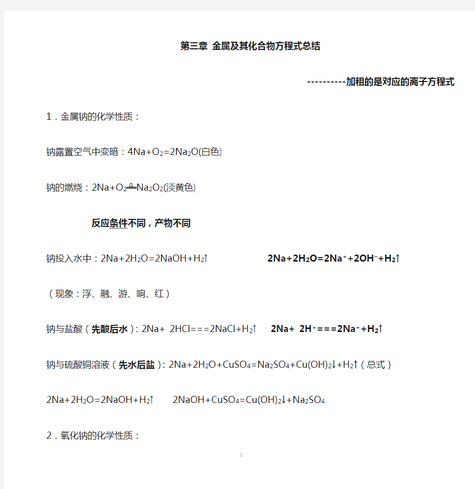 超详细人教版必修一化学第三章金属及其化合物化学方程式总结