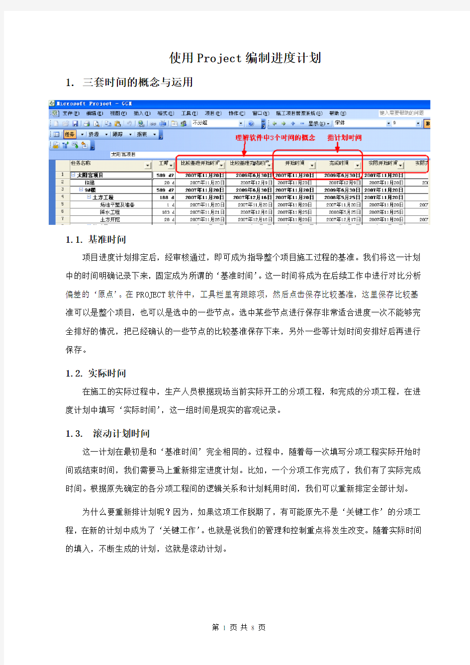 使用Microsoft Project编制进度计划步骤