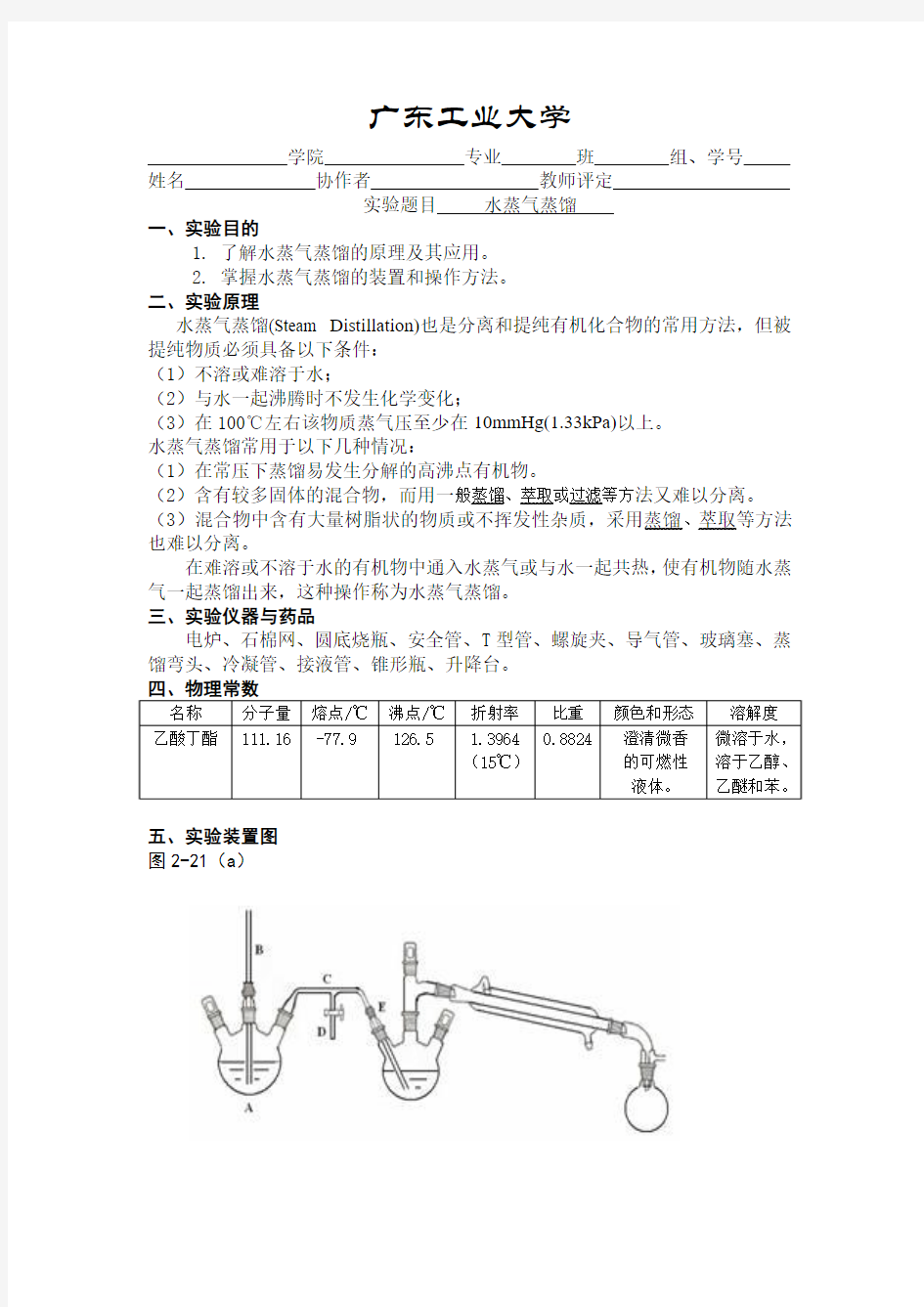 水蒸气蒸馏实验报告