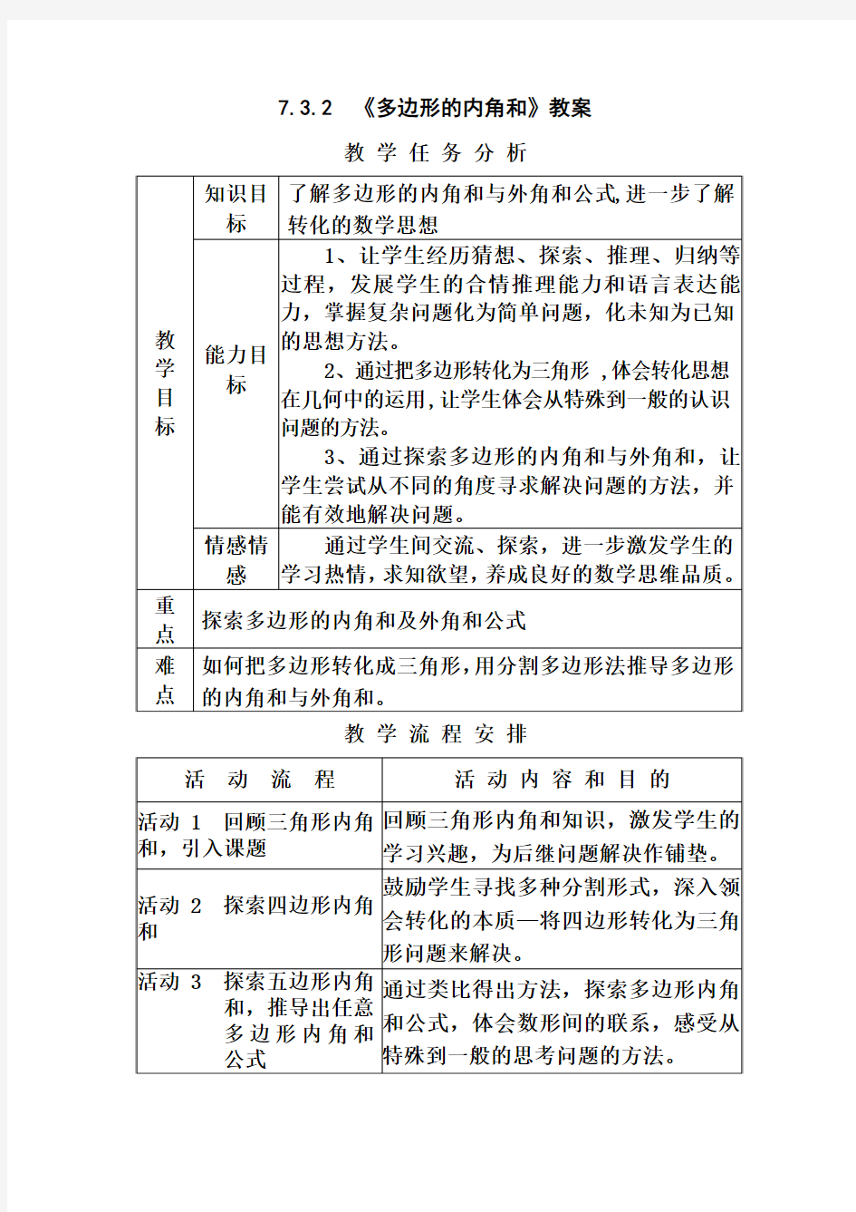 1人教版七年级下册教案 Microsoft Word 文档