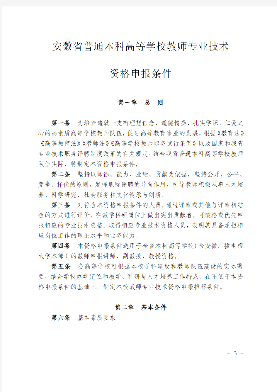 安徽省普通本科高等学校教师专业技术资格申报条件2016版