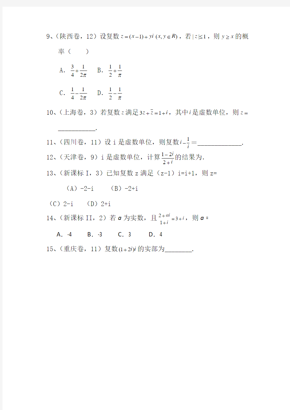 2015高考文科试题解析分类汇编：复数