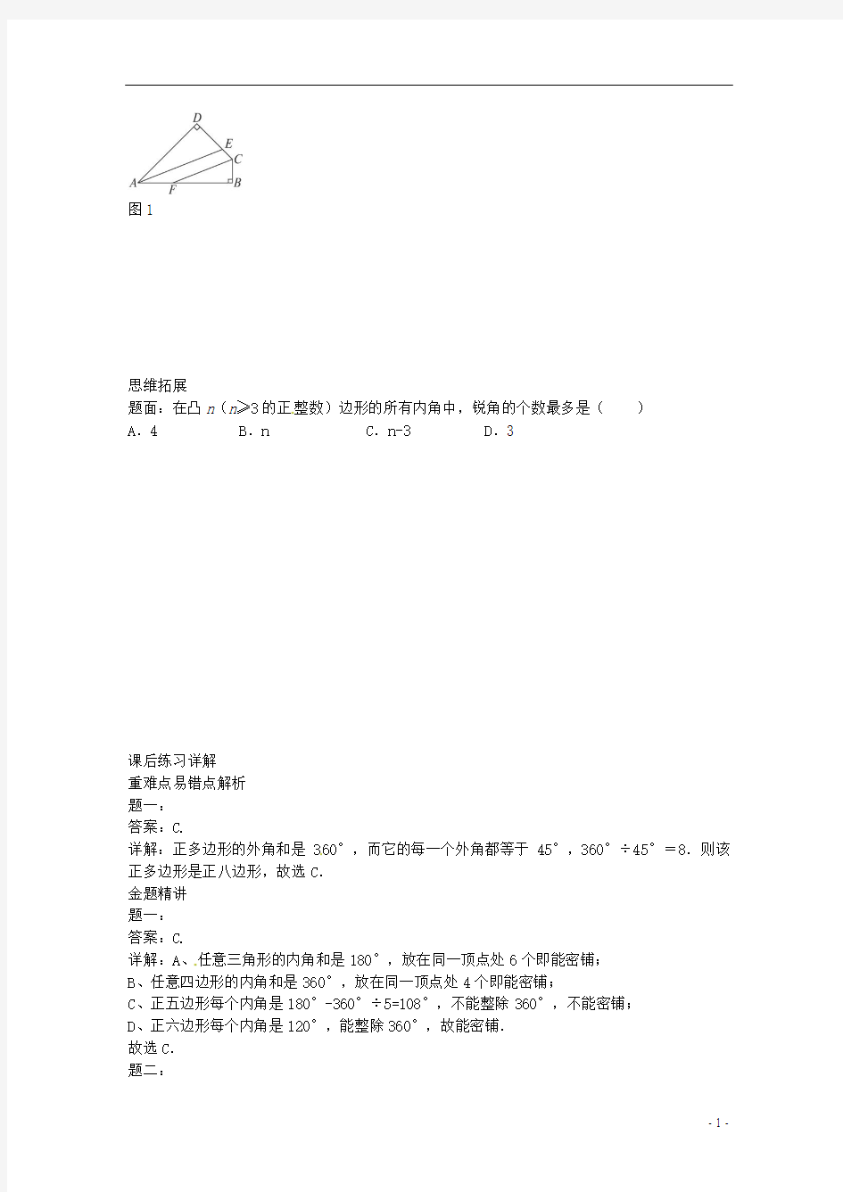北京市2013-2014学年八年级数学下册 多边形及其角度计算课后练习一 (新版)北师大版