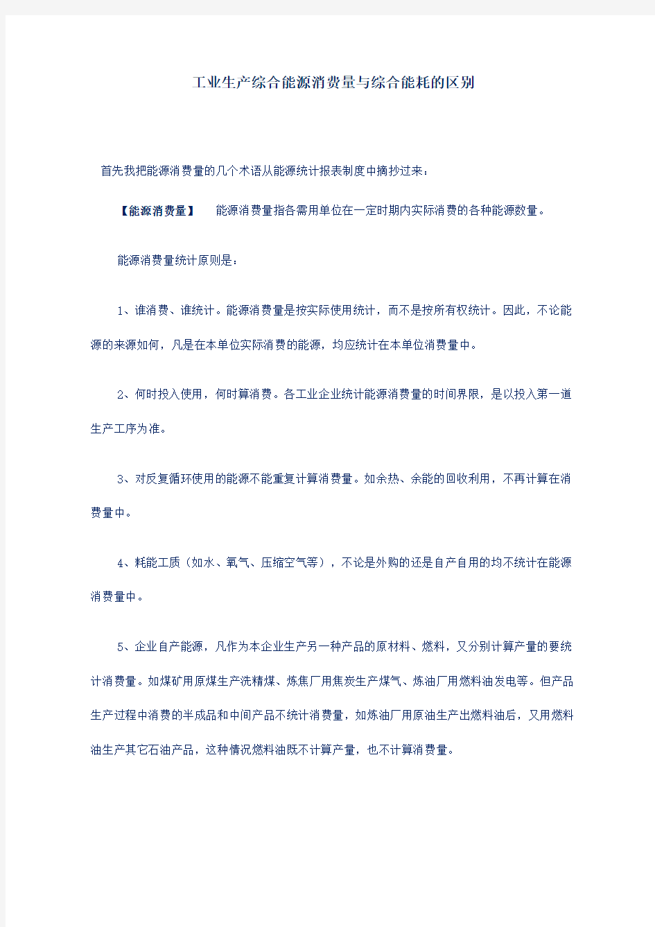 工业生产综合能源消费量与综合能耗的区别