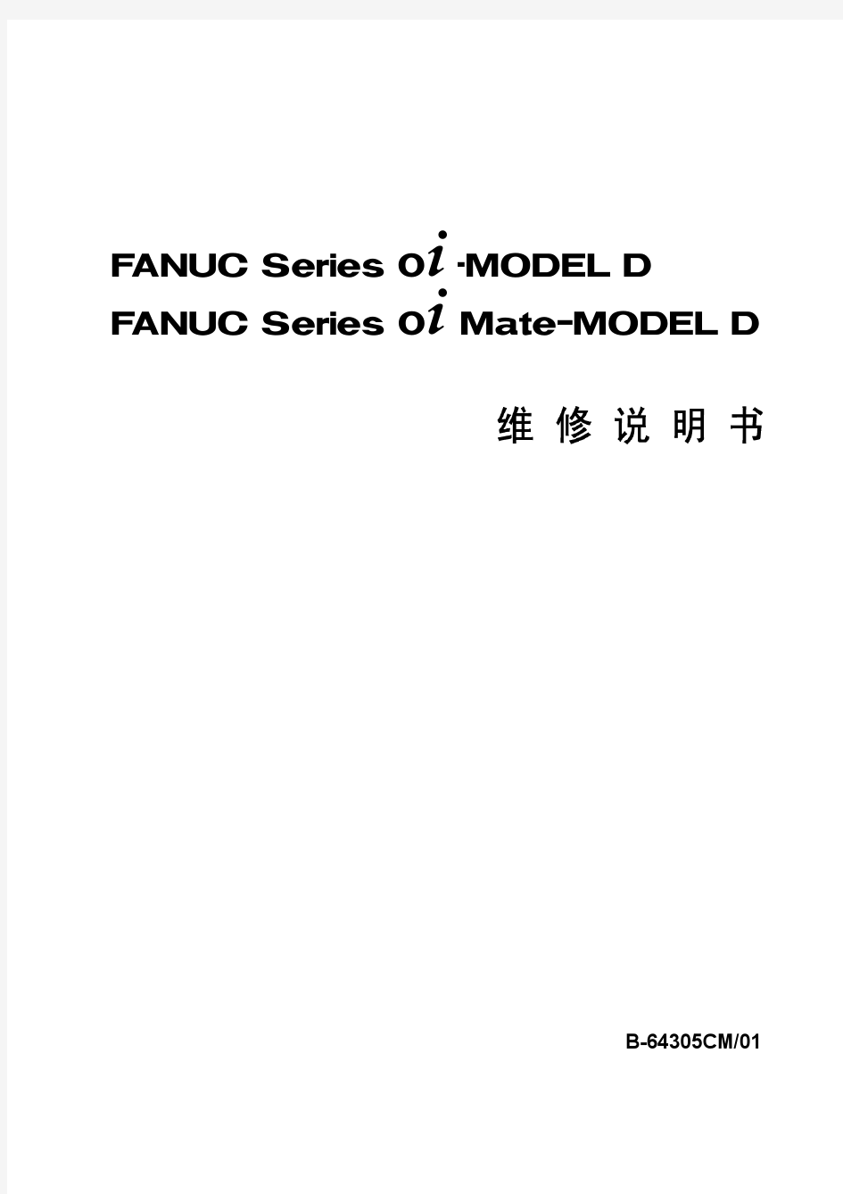 FANUC 0i-MD维修说明书B-64305CM_01