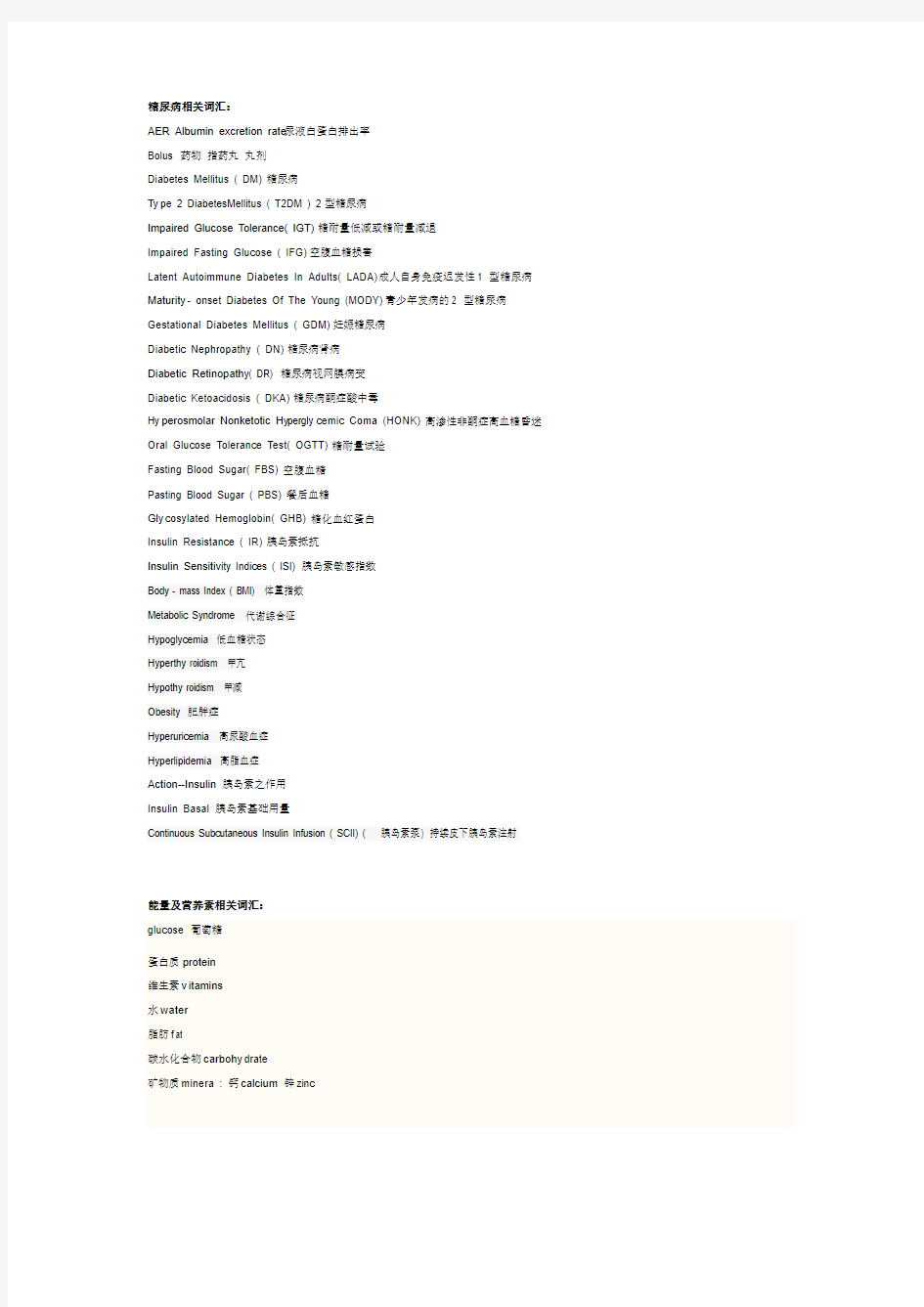 糖尿病查房相关英文词汇