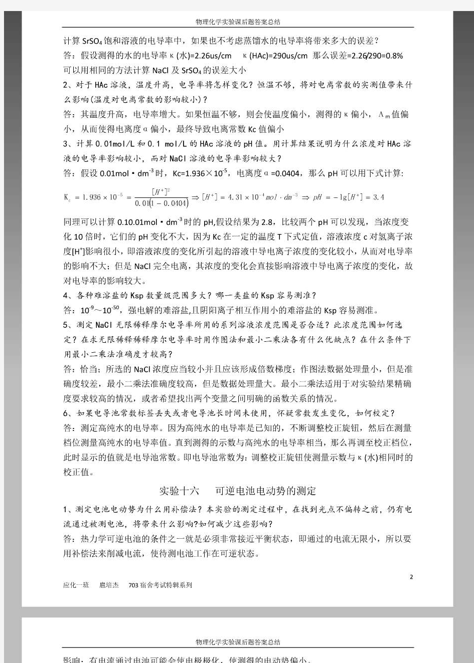 中国石油大学(华东)物理化学实验课后思考题答案